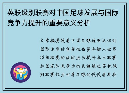 英联级别联赛对中国足球发展与国际竞争力提升的重要意义分析 英联级别联赛对中国足球发展与国际竞争力提升的重要意义分析