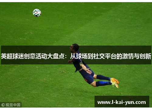 英超球迷创意活动大盘点：从球场到社交平台的激情与创新
