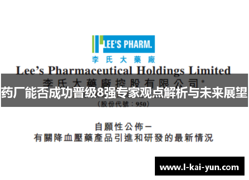 药厂能否成功晋级8强专家观点解析与未来展望