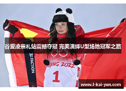 谷爱凌崇礼站震撼夺冠 完美演绎U型场地冠军之路