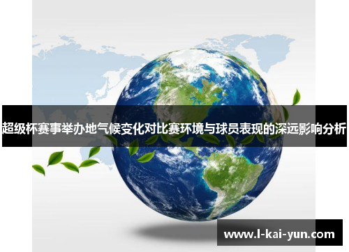 超级杯赛事举办地气候变化对比赛环境与球员表现的深远影响分析