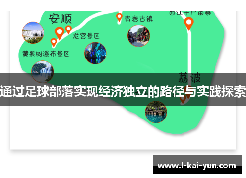 通过足球部落实现经济独立的路径与实践探索