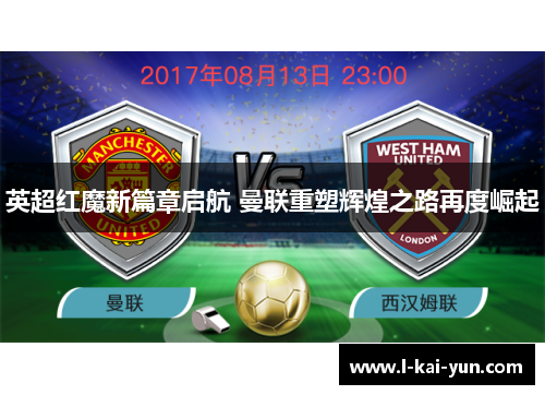英超红魔新篇章启航 曼联重塑辉煌之路再度崛起 英超红魔新篇章启航 曼联重塑辉煌之路再度崛起