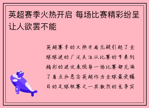 英超赛季火热开启 每场比赛精彩纷呈让人欲罢不能