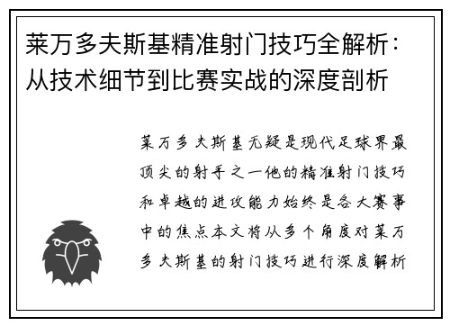 莱万多夫斯基精准射门技巧全解析：从技术细节到比赛实战的深度剖析