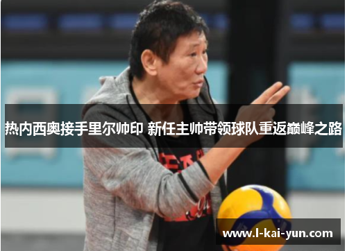 热内西奥接手里尔帅印 新任主帅带领球队重返巅峰之路