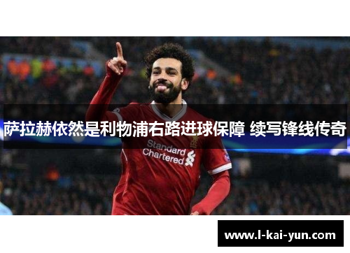 萨拉赫依然是利物浦右路进球保障 续写锋线传奇