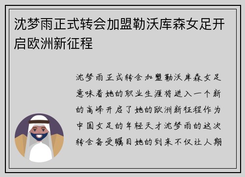 沈梦雨正式转会加盟勒沃库森女足开启欧洲新征程