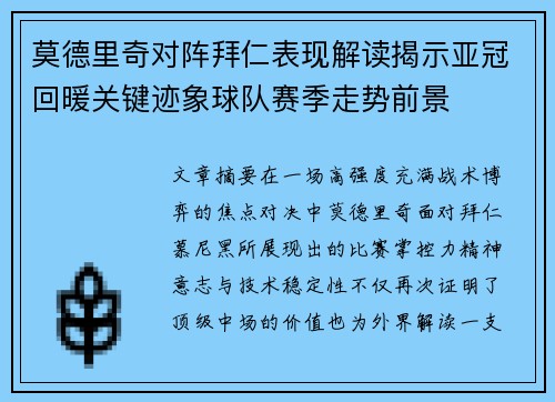 莫德里奇对阵拜仁表现解读揭示亚冠回暖关键迹象球队赛季走势前景