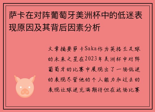 萨卡在对阵葡萄牙美洲杯中的低迷表现原因及其背后因素分析