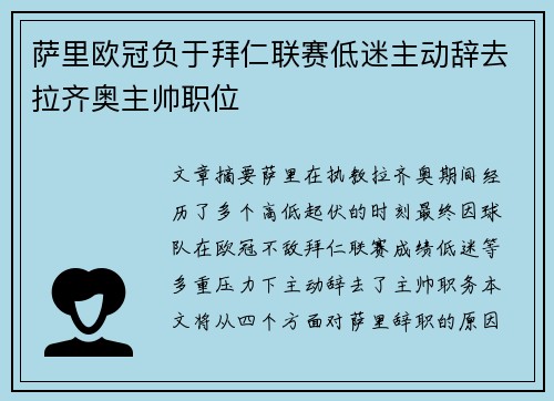 萨里欧冠负于拜仁联赛低迷主动辞去拉齐奥主帅职位