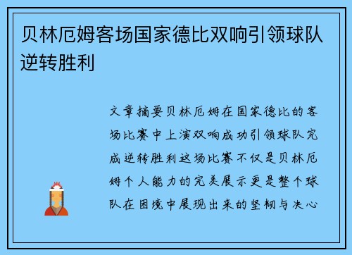 贝林厄姆客场国家德比双响引领球队逆转胜利