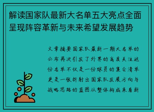 解读国家队最新大名单五大亮点全面呈现阵容革新与未来希望发展趋势
