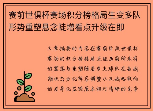 赛前世俱杯赛场积分榜格局生变多队形势重塑悬念陡增看点升级在即