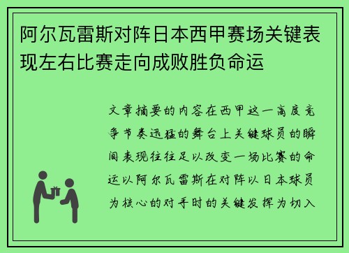 阿尔瓦雷斯对阵日本西甲赛场关键表现左右比赛走向成败胜负命运