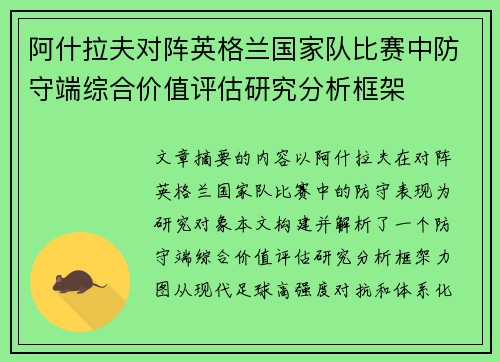 阿什拉夫对阵英格兰国家队比赛中防守端综合价值评估研究分析框架