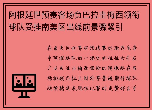 阿根廷世预赛客场负巴拉圭梅西领衔球队受挫南美区出线前景骤紧引